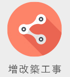 増改築工事