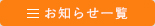 お知らせ一覧